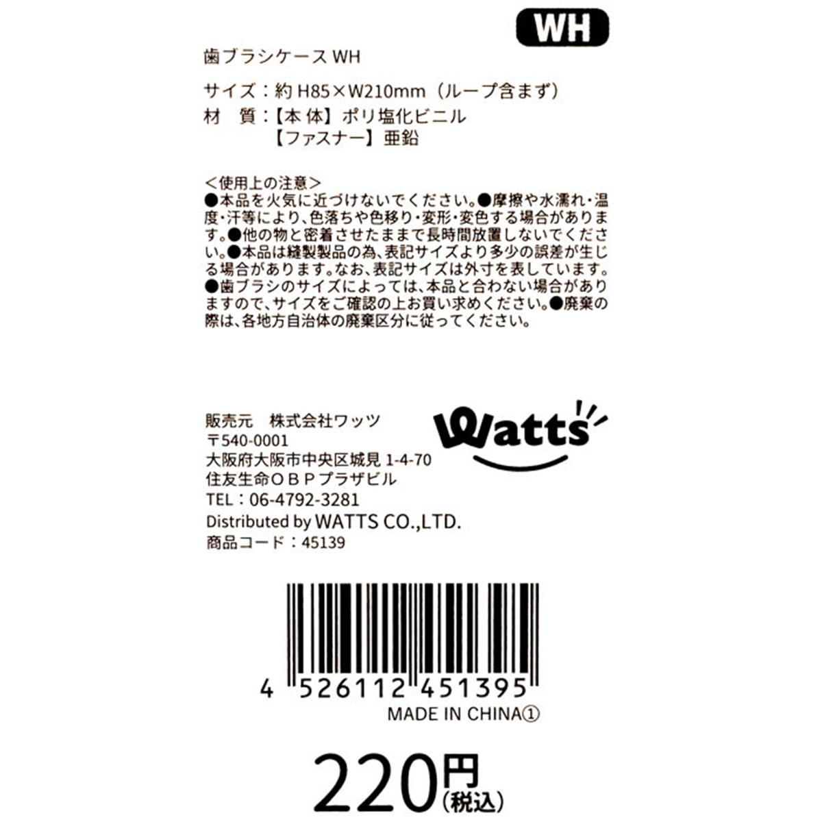 Tokinone PB.歯ブラシケース WH 045139