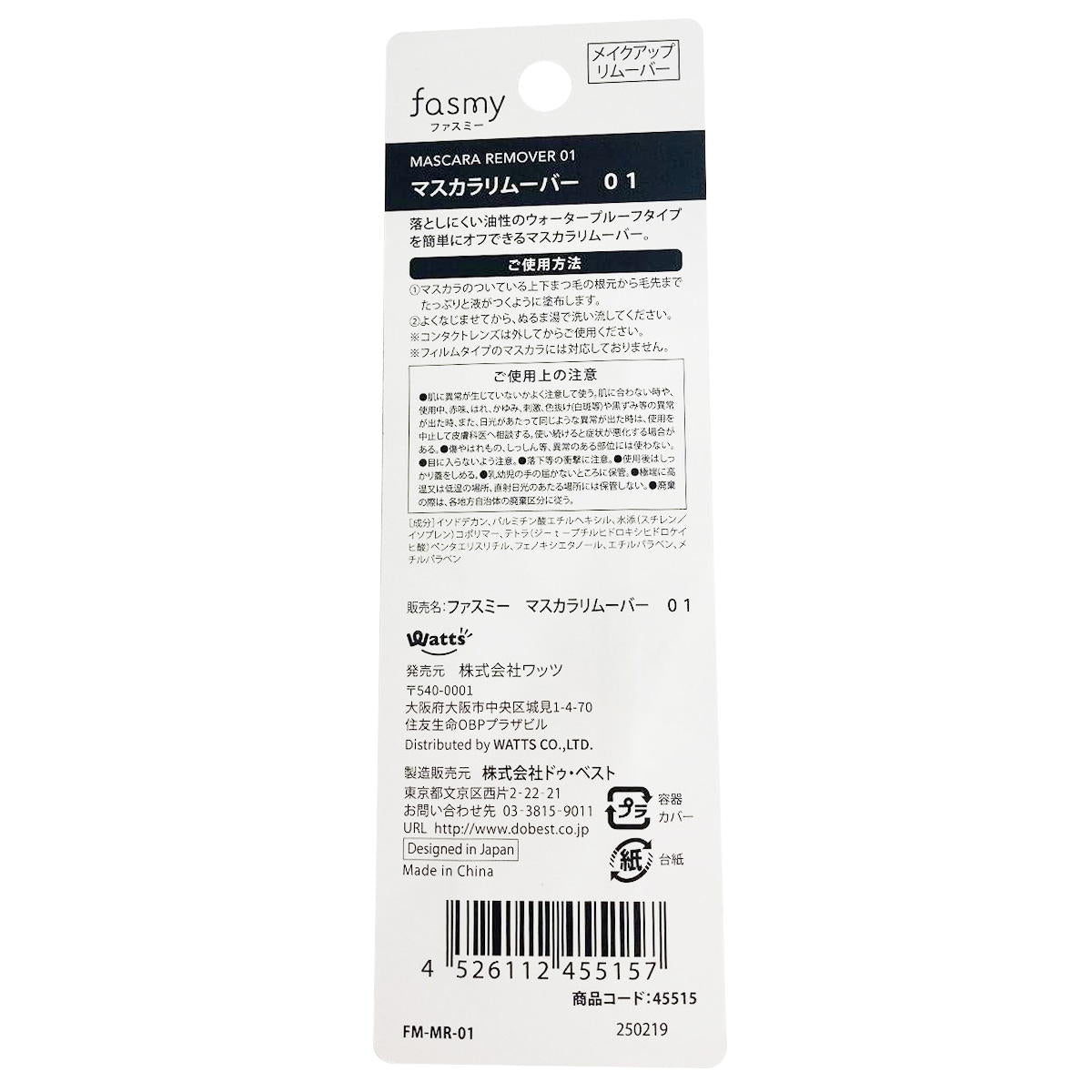 PB.fasmyマスカラリムーバー 01 045515