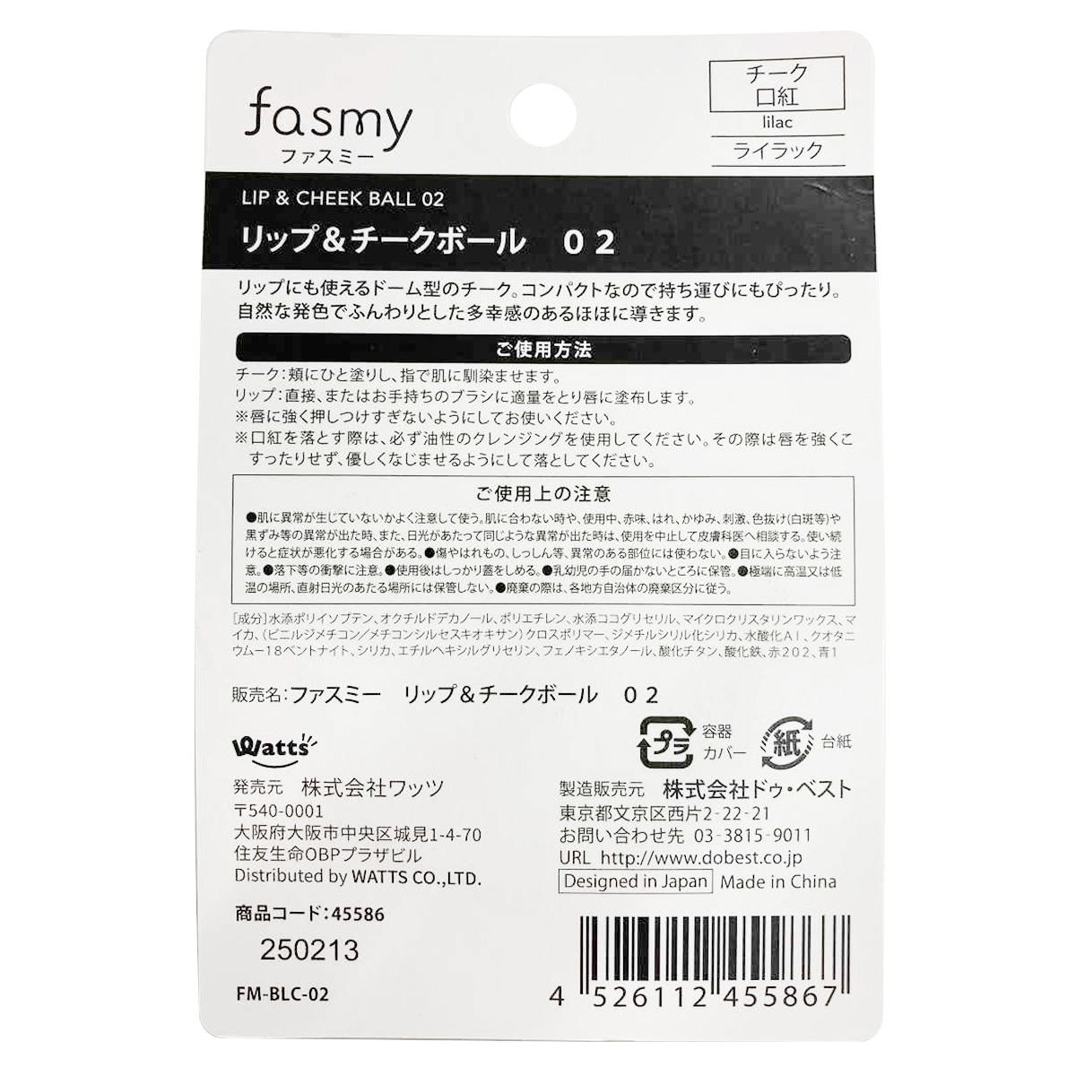 PB.fasmy リップ&チークボール 02 ライラック  045586