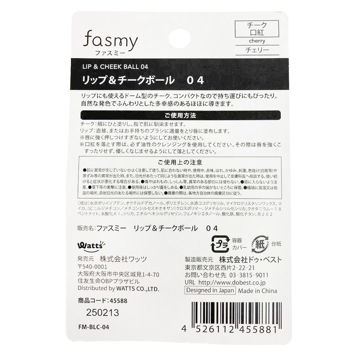 PB.fasmyリップ&チークボール 04 チェリー 045588