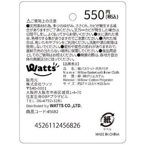 【在庫限り】バスケット かご 籠バスケット 天然柳 小物入れ カトラリーケース インテリア Tokinone PB.柳バスケット内布付き 27×18.5×H13.5cm　45682