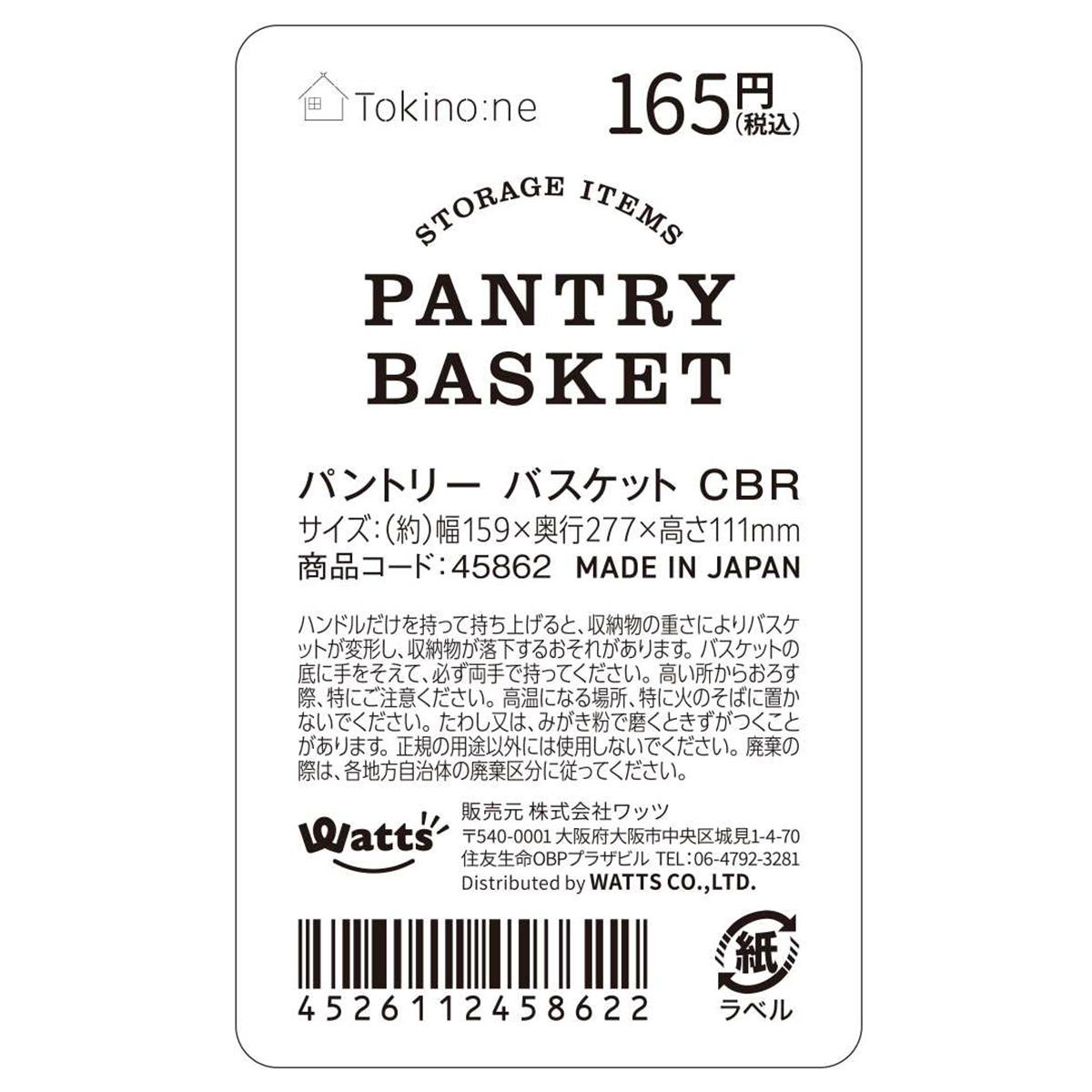 Tokinone PB.パントリーバスケット CBR 045862
