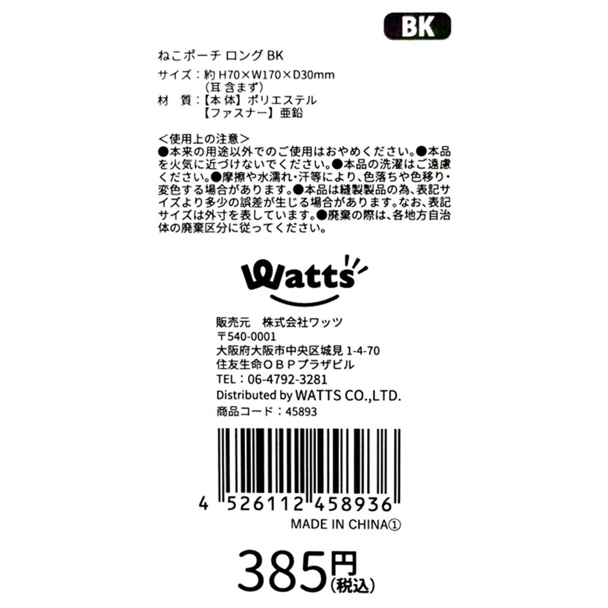 Tokinone PB.ねこポーチ ロング BK 045893