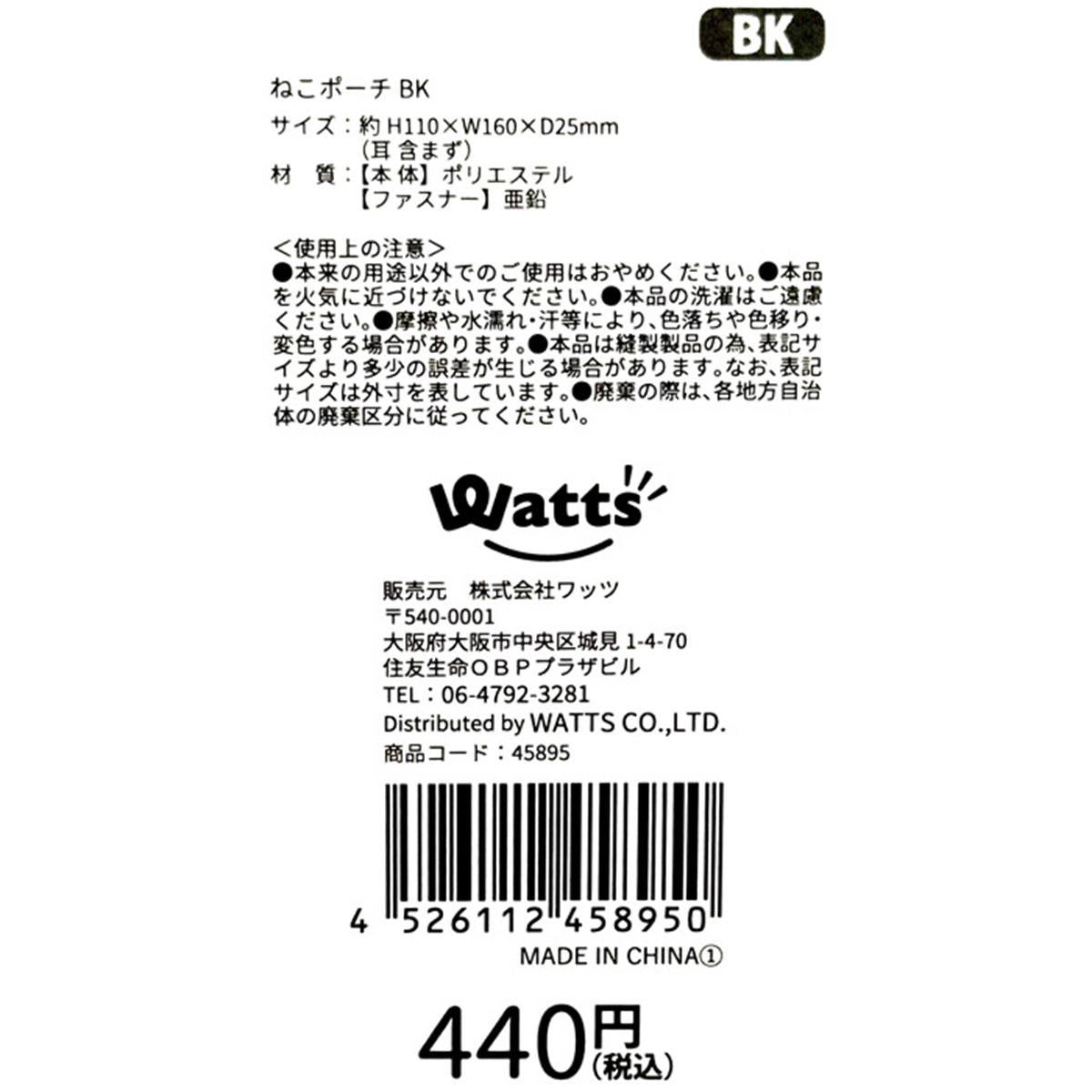 Tokinone PB.ねこポーチ BK 045895