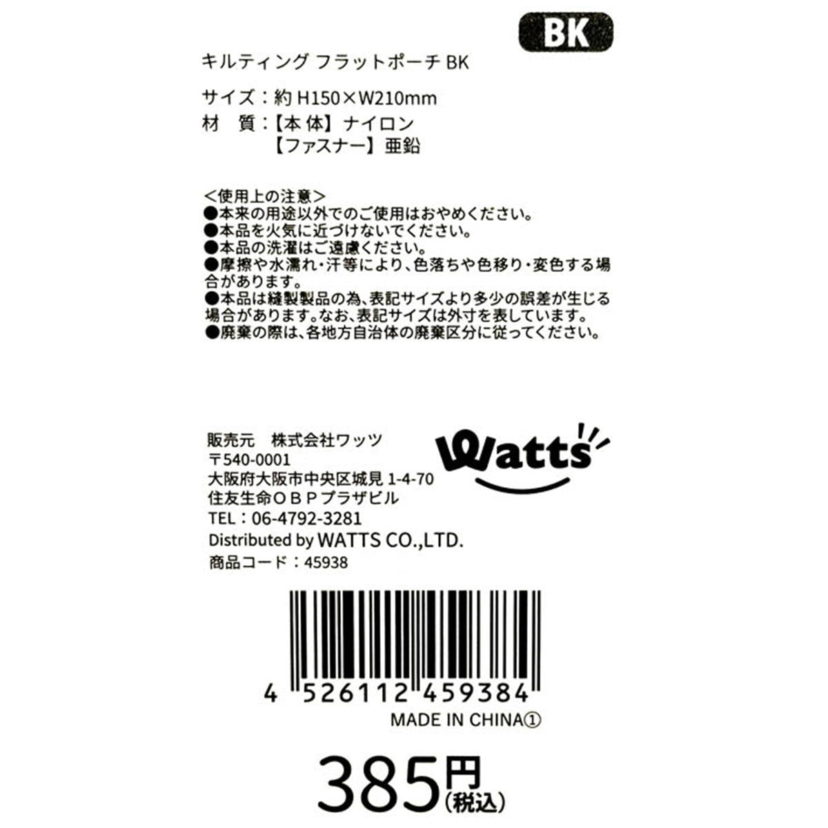 【在庫限り】Tokinone PB.キルティング フラットポーチ BK 045938