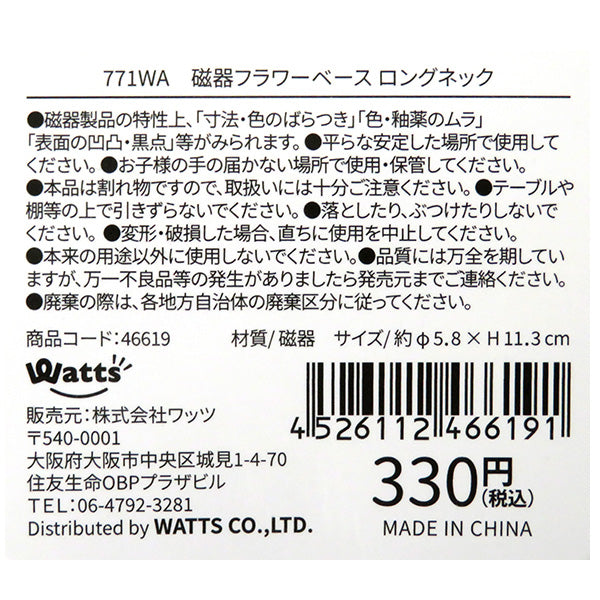 【在庫限り】Tokinone PB.磁器フラワーベース　ロングネック　046619