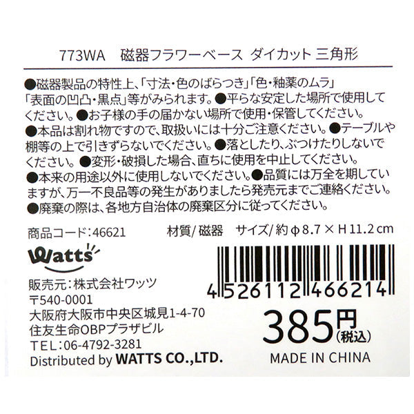 【在庫限り】Tokinone PB.磁器フラワーベース　ダイカット三角形　046621