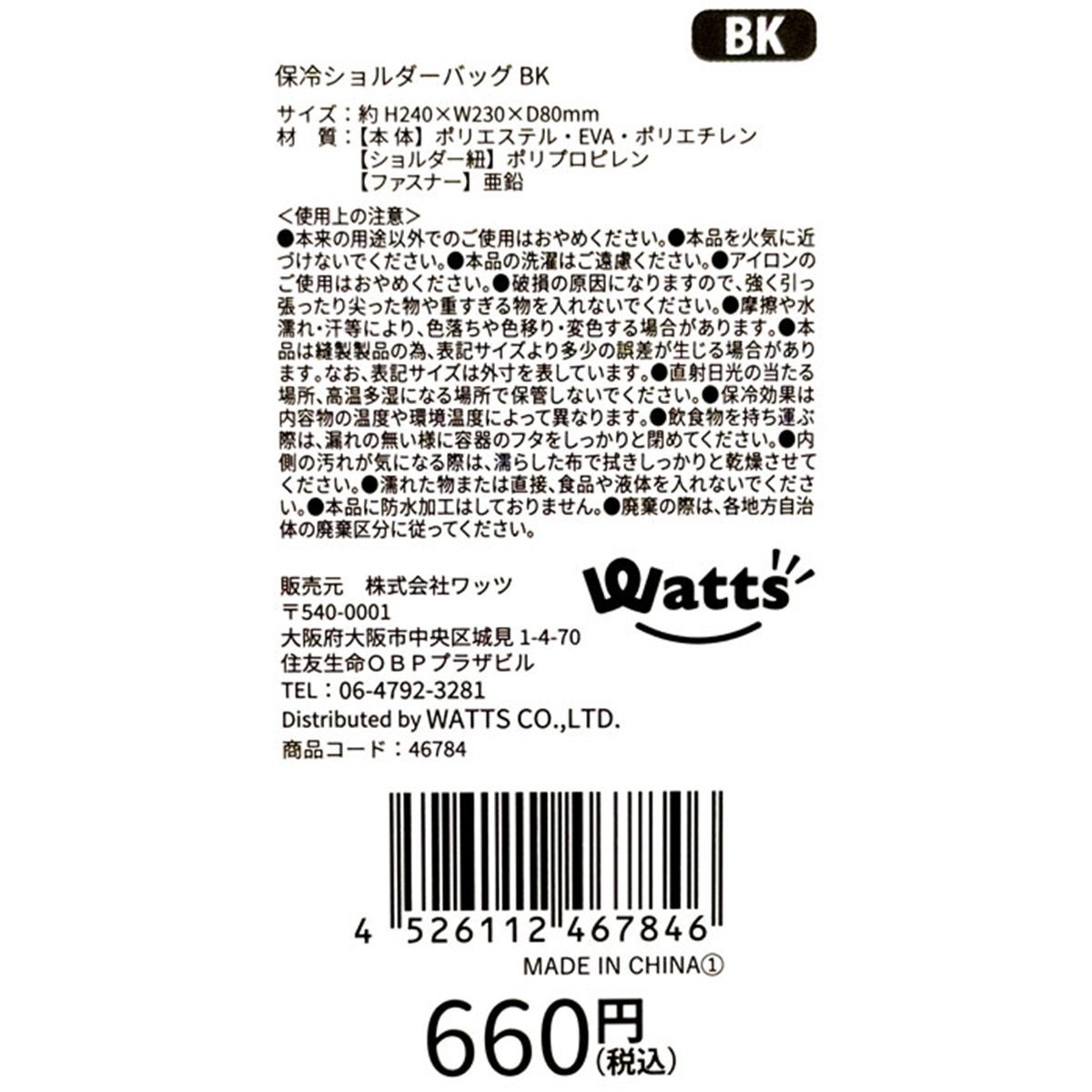 Tokinone PB.保冷ショルダーバッグ BK 046784