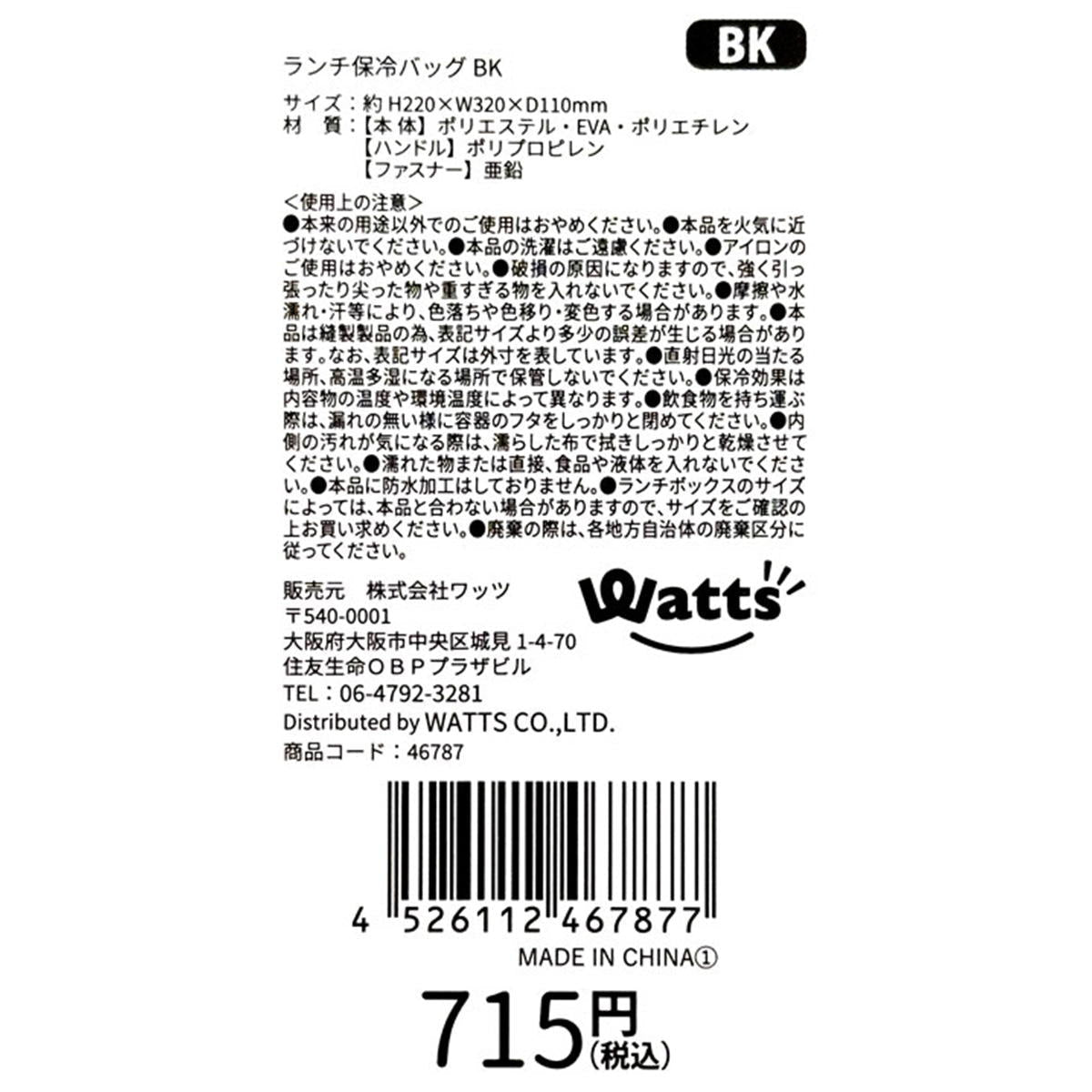 【在庫限り】Tokinone PB.ランチ保冷バッグ BK 046787
