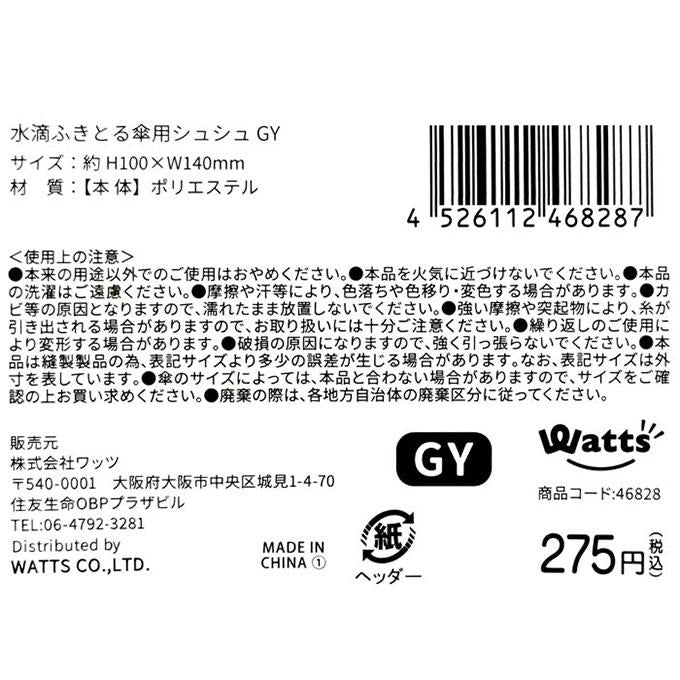 Tokinone PB.水滴ふきとる傘用シュシュ GY 046828