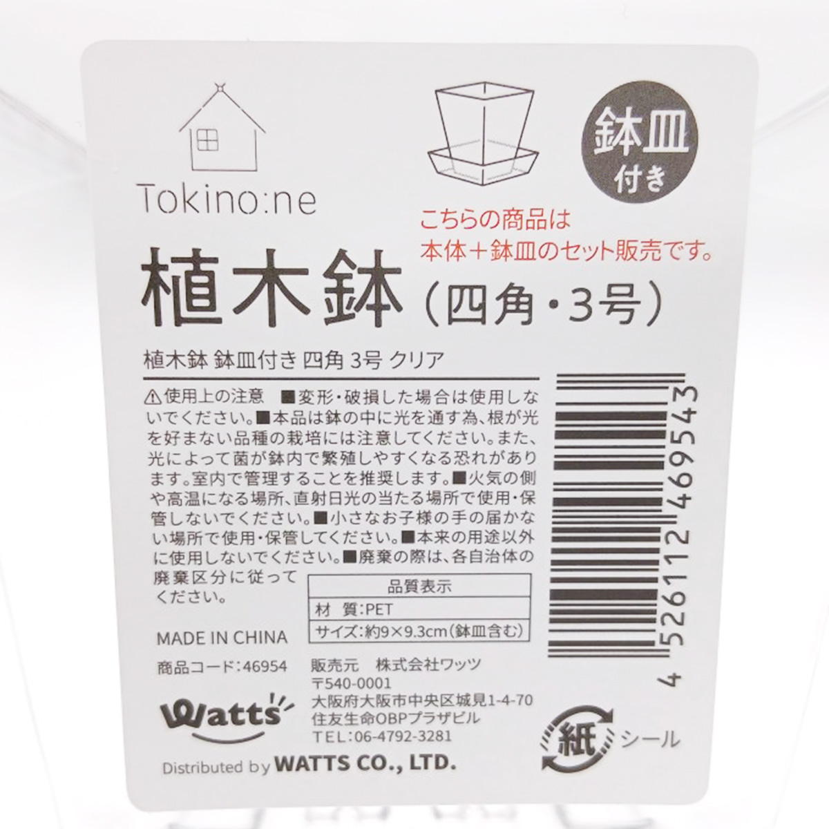 Tokinone PB.植木鉢鉢皿付き四角 3号 クリア 046954