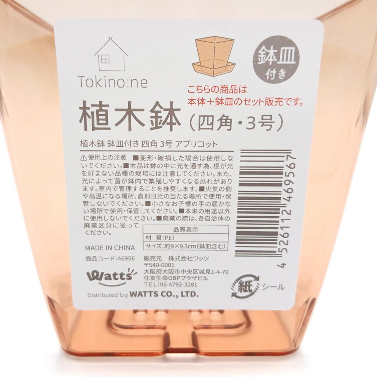 Tokinone PB.植木鉢鉢皿付き四角 3号 アプリコット 046956