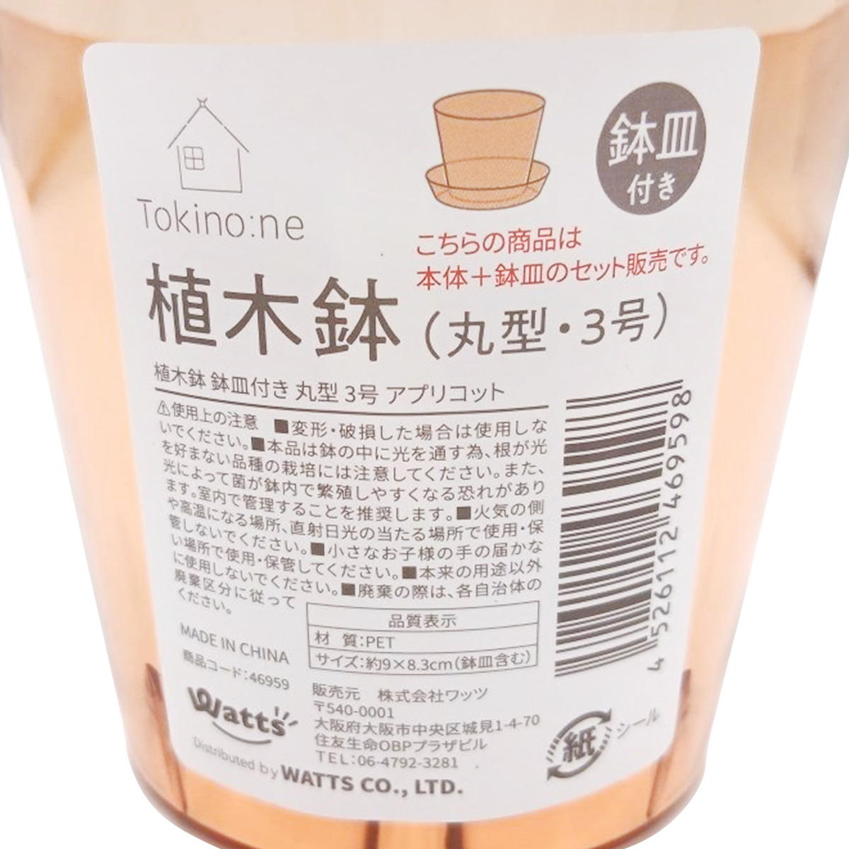 Tokinone PB.植木鉢鉢皿付き丸型 3号 アプリコット 046959