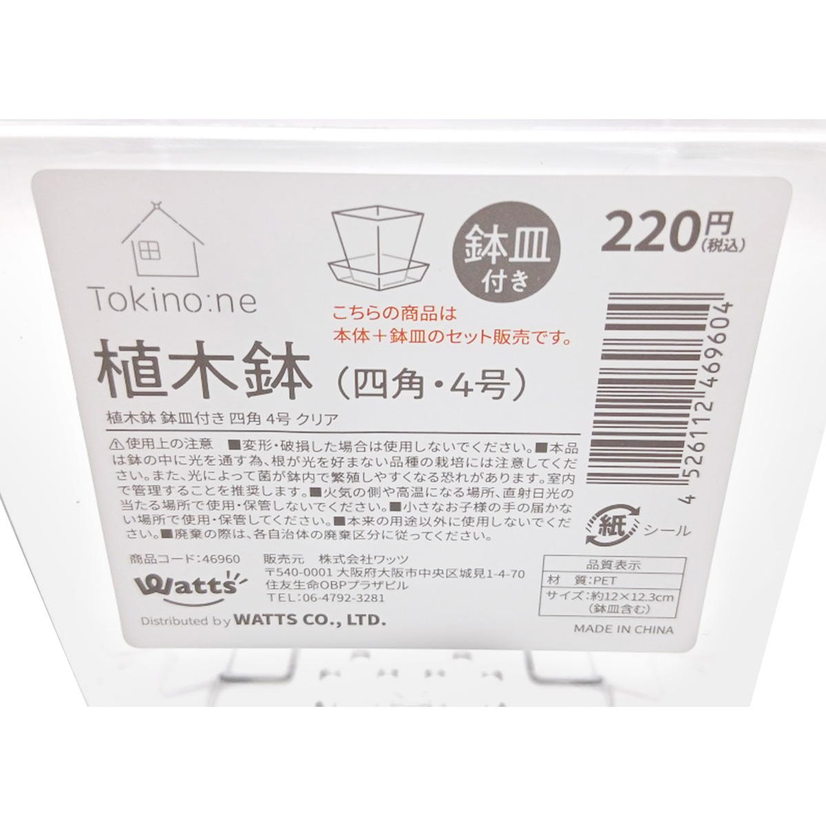 Tokinone PB.植木鉢鉢皿付き四角 4号 クリア 046960