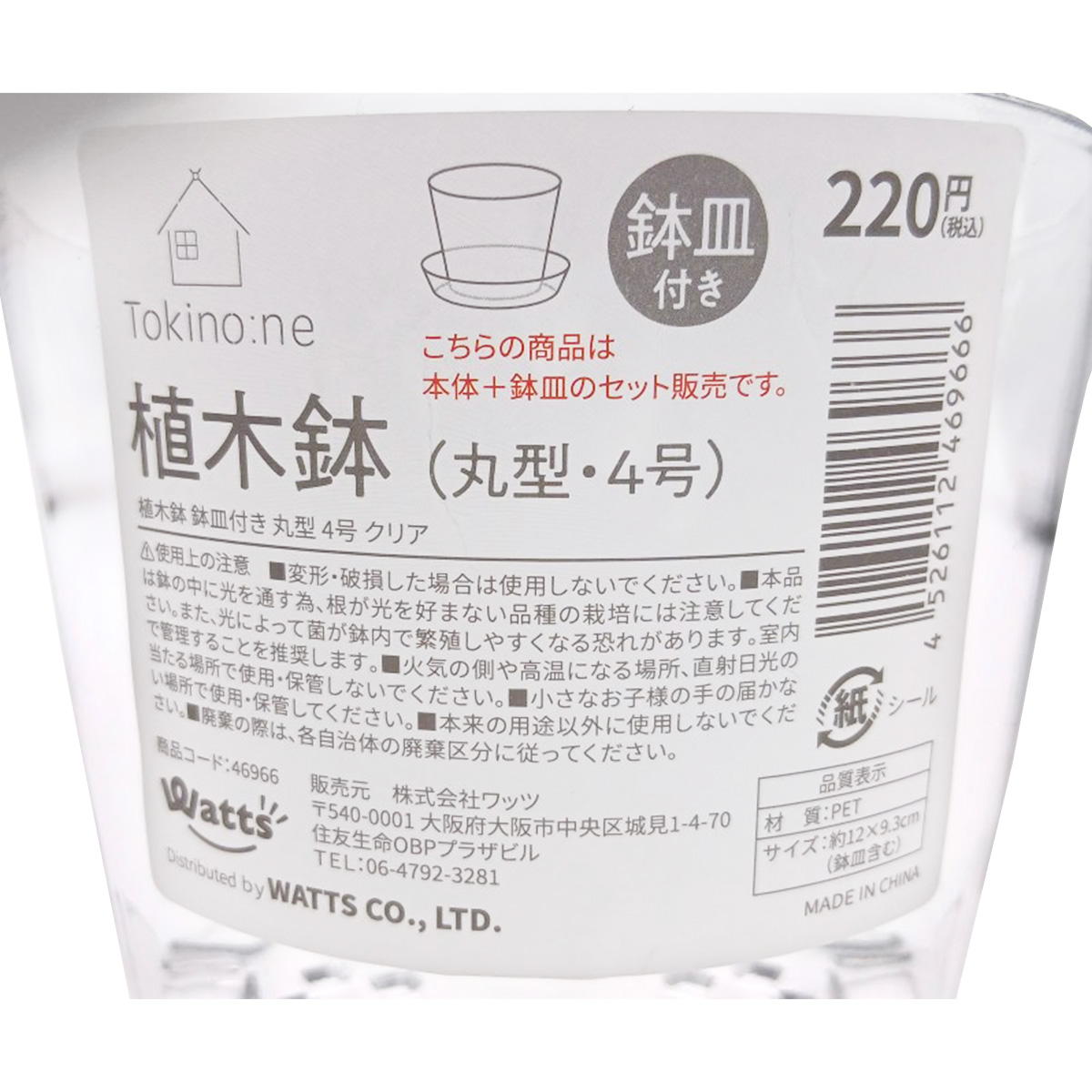 Tokinone PB.植木鉢鉢皿付き丸型 4号 クリア 046966