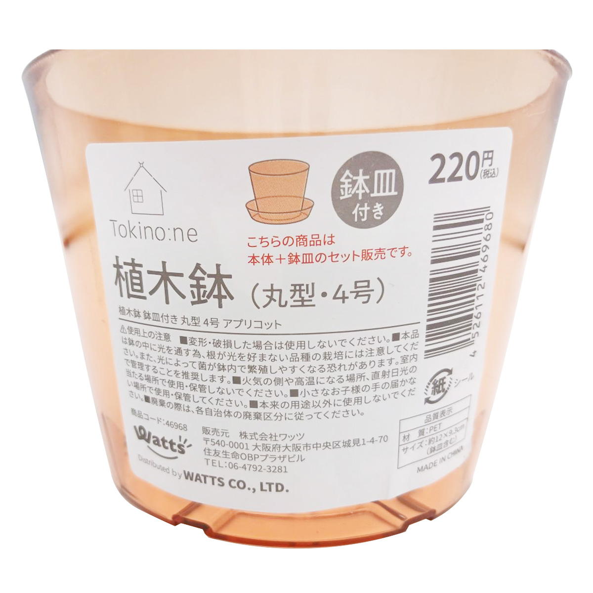 Tokinone PB.植木鉢鉢皿付き丸型 4号 アプリコット 046968