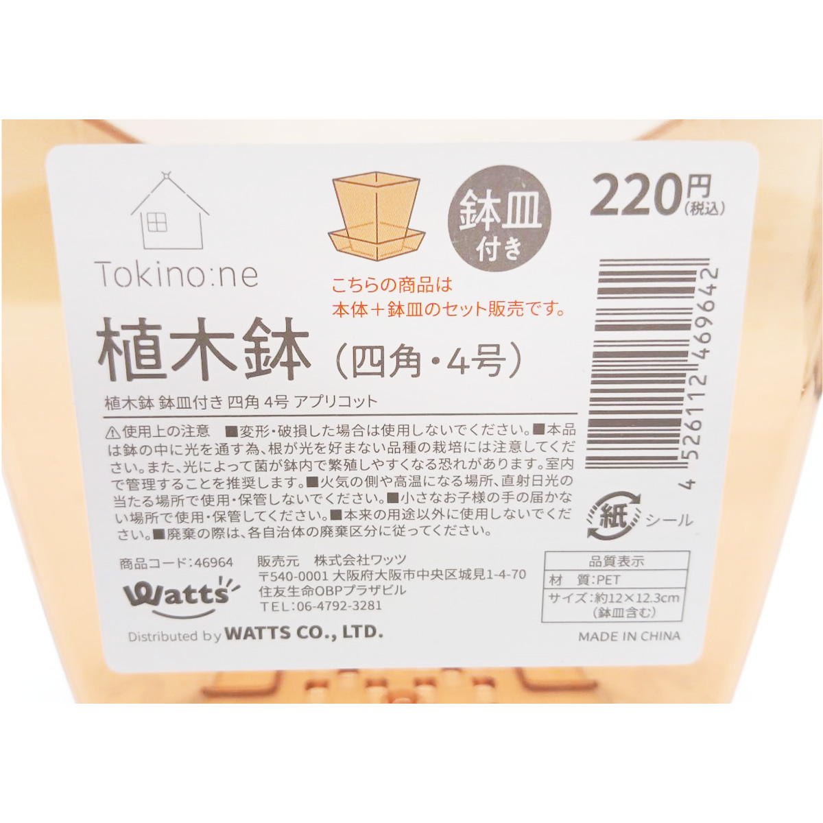 Tokinone PB.植木鉢鉢皿付き四角 4号 アプリコット 046977