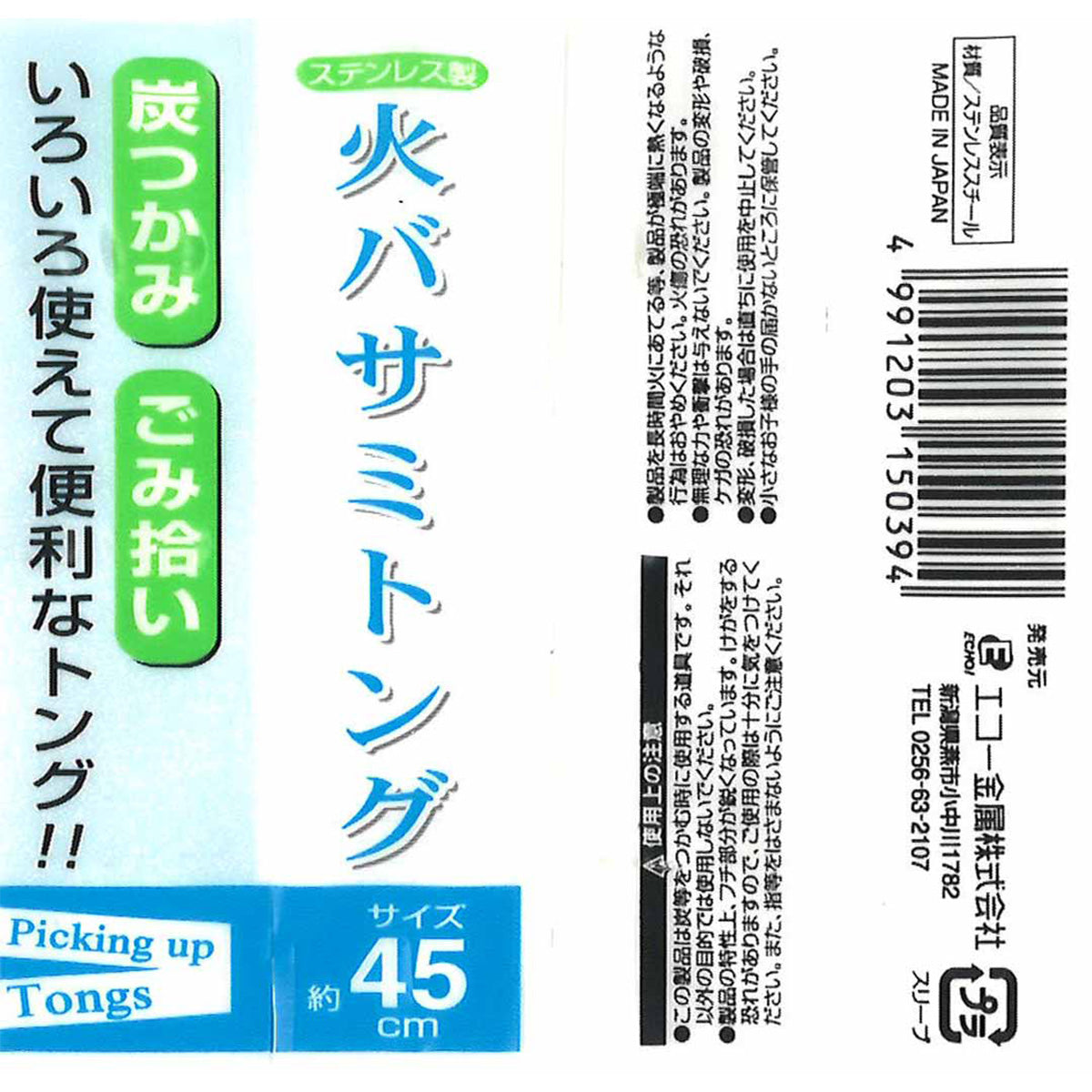 ステンレス火バサミトング 45cm シルバー　047014