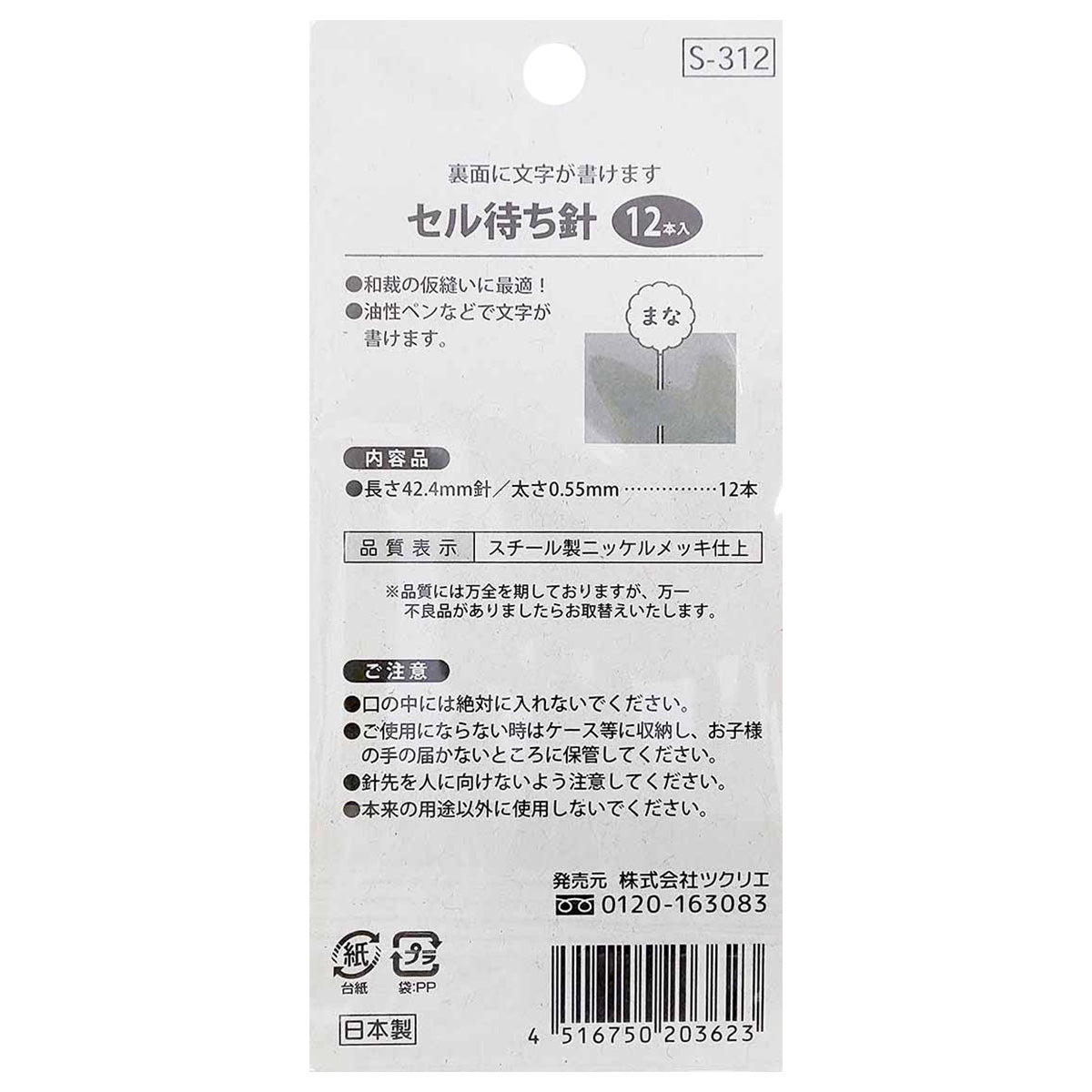 マチ針 セル待針セット 12本　047556