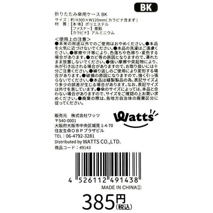 Tokinone PB.折りたたみ傘用ケース BK 049143