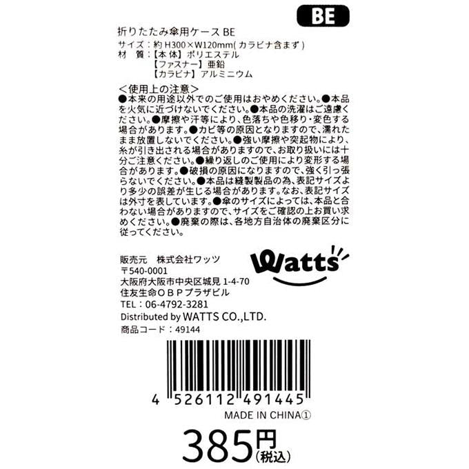 Tokinone PB.折りたたみ傘用ケース BE 049144