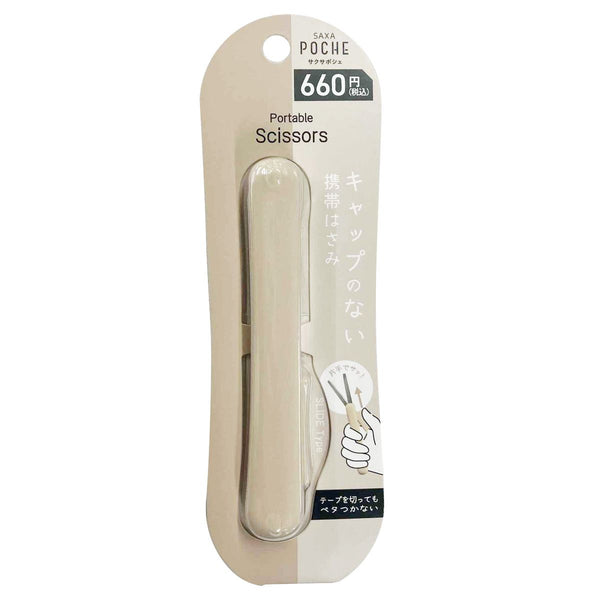 携帯ハサミ はさみ KOKUYO サクサポシェ ベージュ 049253