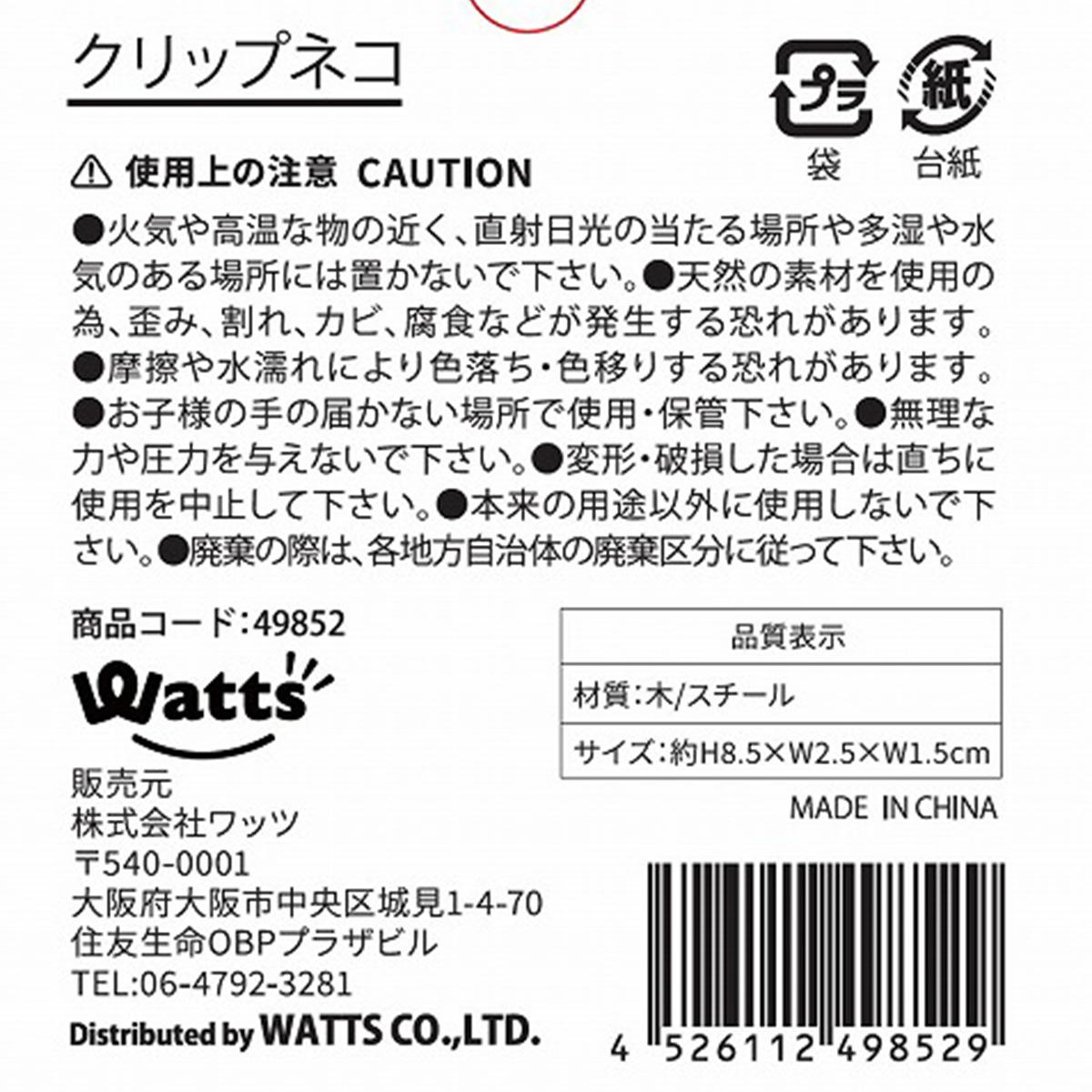 Tokinone PB.クリップ ネコ 049852