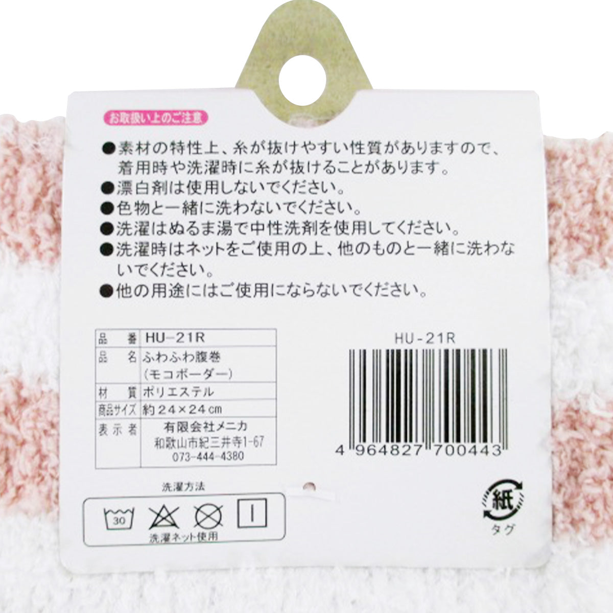 【在庫限り】ふわふわ/モコ腹巻 3色 050481