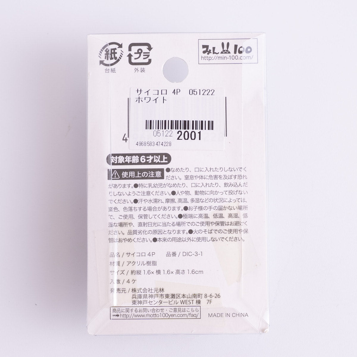 サイコロ 4P 051222