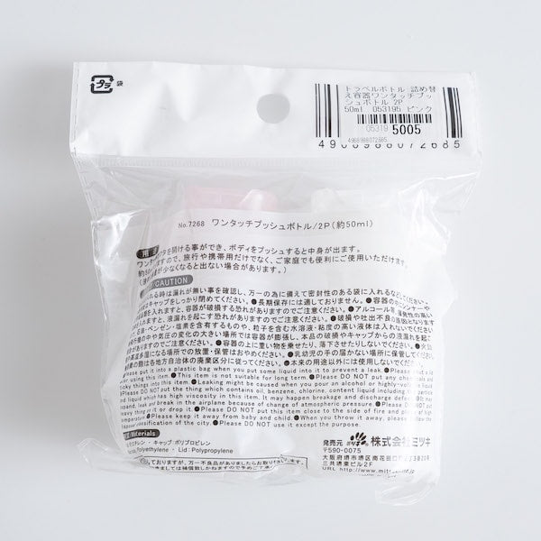 トラベルボトル 詰め替え容器ワンタッチプッシュボトル 2P 50ml　053195
