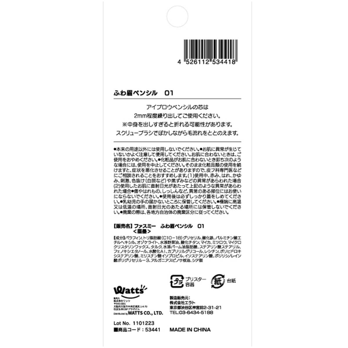 アイブロウペンシル PB.fasmyふわ眉ペンシル01 ライトブラウン 053441