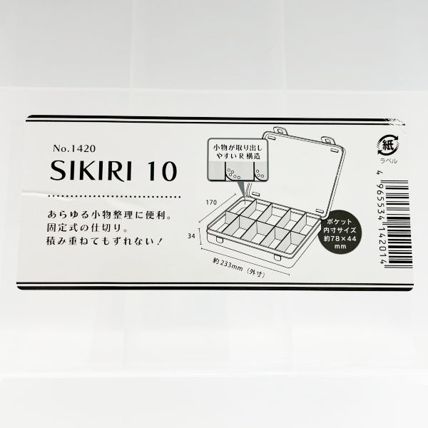 小物収納ケース 収納ボックス SIKIRI10 17×23.3×3.4cm 旅行　053900
