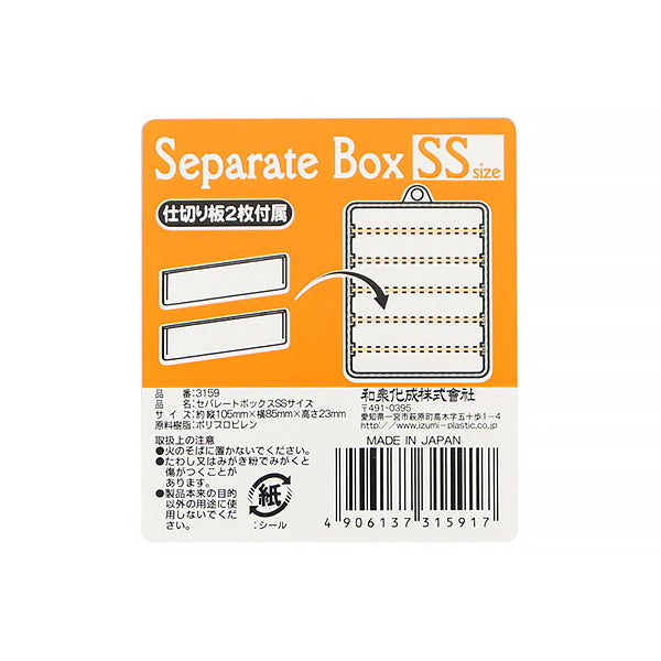 小物収納ケース 小物ケース セパレートボックス SSサイズ　053913