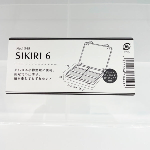 小物収納ケース 収納ボックス SIKIRI6 17×23.3×3.4cm 旅行　053916