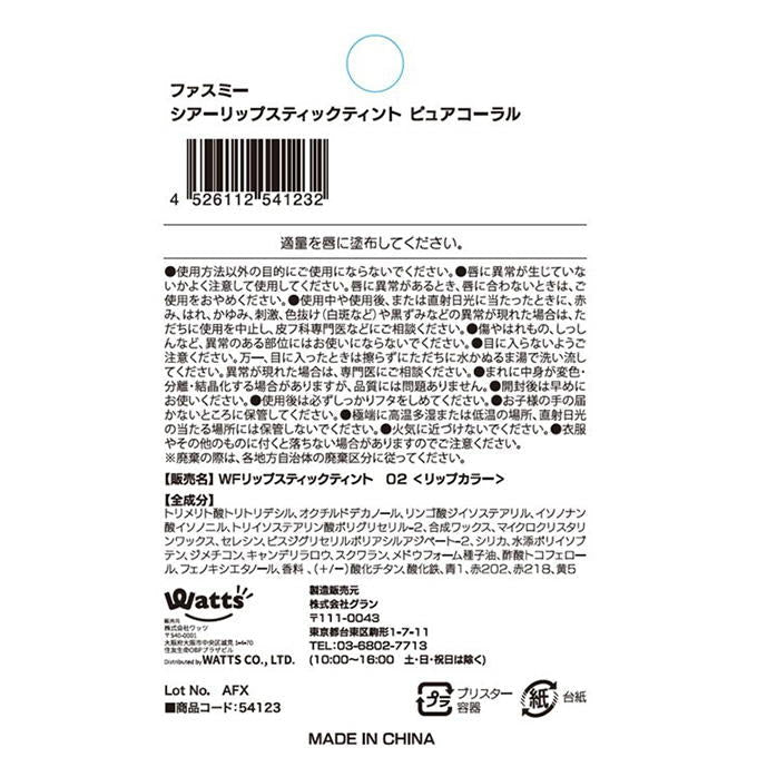 PB.fasmyシアーリップスティック 02 054123