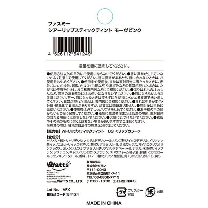 PB.fasmyシアーリップスティック 03 054124