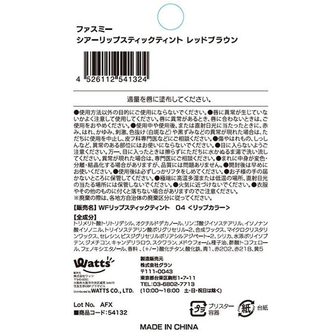 PB.fasmyシアーリップスティック 04 054132
