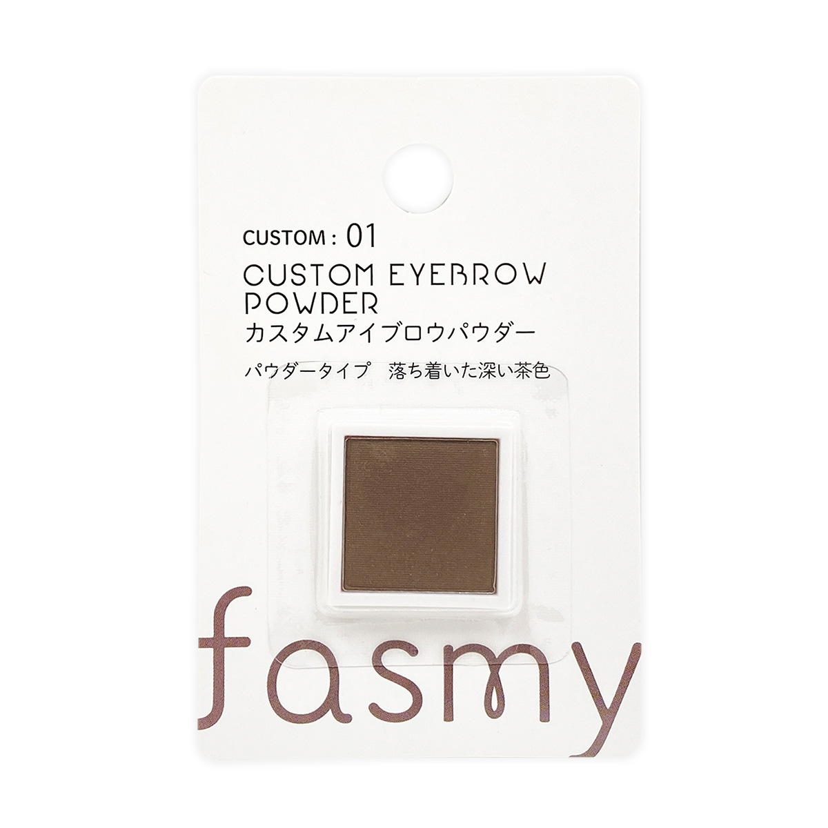 在庫限り】アイブロウ PB.fasmyカスタムアイブローパウダー 01 ダーク