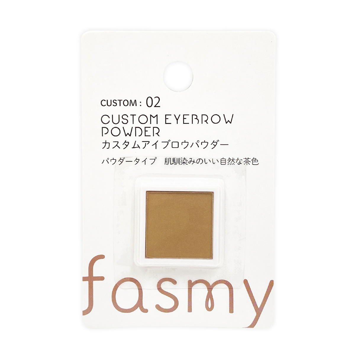 アイブロウ PB.fasmy カスタムアイブローパウダー02 ナチュラル