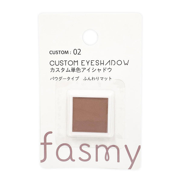 アイシャドー PB.fasmyカスタム 単色アイシャドウ 02 モーヴブラウン
