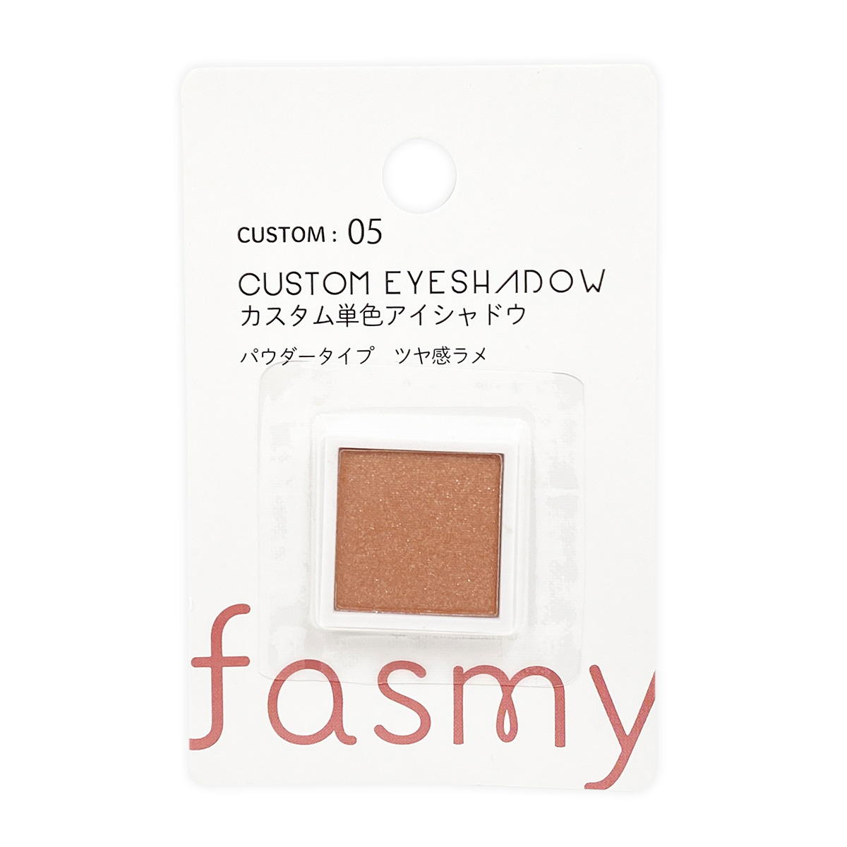 アイシャドー PB.fasmyカスタム 単色アイシャドウ05 オレンジブラウン