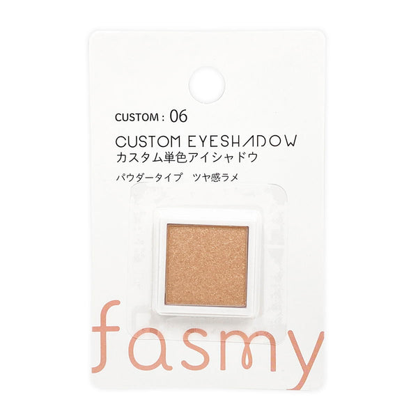 アイシャドー PB.fasmyカスタム 単色アイシャドウ 06 ライトベージュ