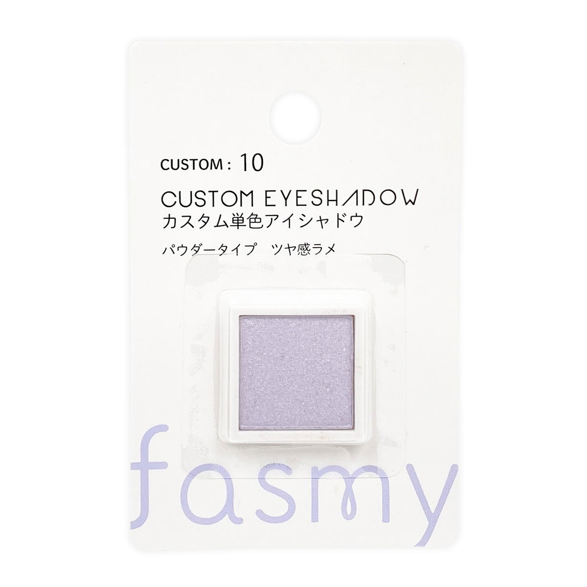 在庫限り】アイシャドー PB.fasmyカスタム単色アイシャドウ 10