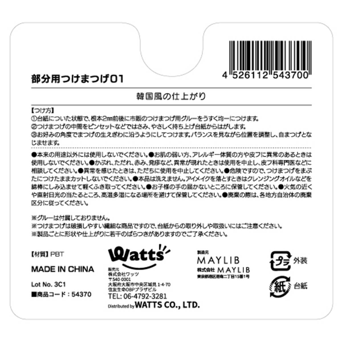 PB. fasmy 部分用つけまつげ（9mm ・11mm・ 12mm）アイラッシュ 01 054370