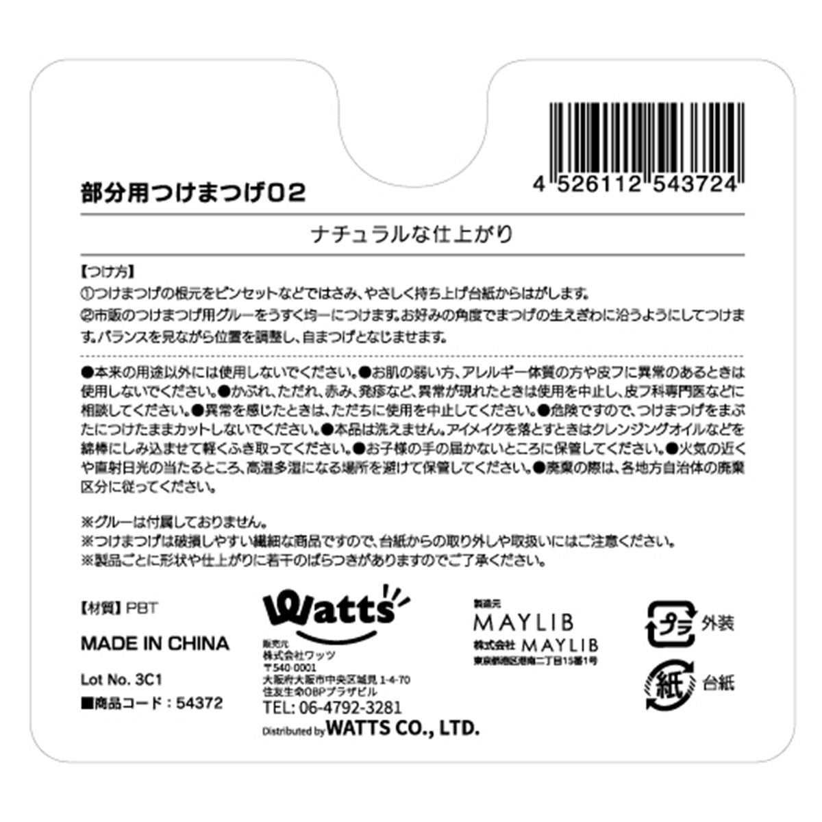 PB. fasmy 部分用つけまつげ（9mm ・11mm・ 12mm）アイラッシュ 02 054372