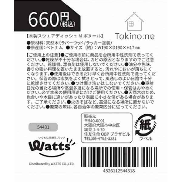 OUTLET】プレート 皿 角型 Tokinone PB.木製プレート ランチプレート 木製スクエアディッシュM ボヌール 19×19×1