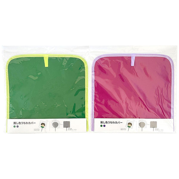 OUTLET】団扇カバー PB.推し色うちわカバーA （グリーン・パープル