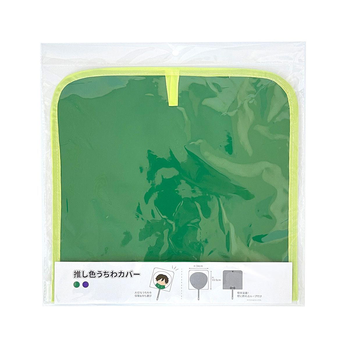 OUTLET】団扇カバー PB.推し色うちわカバーA （グリーン・パープル