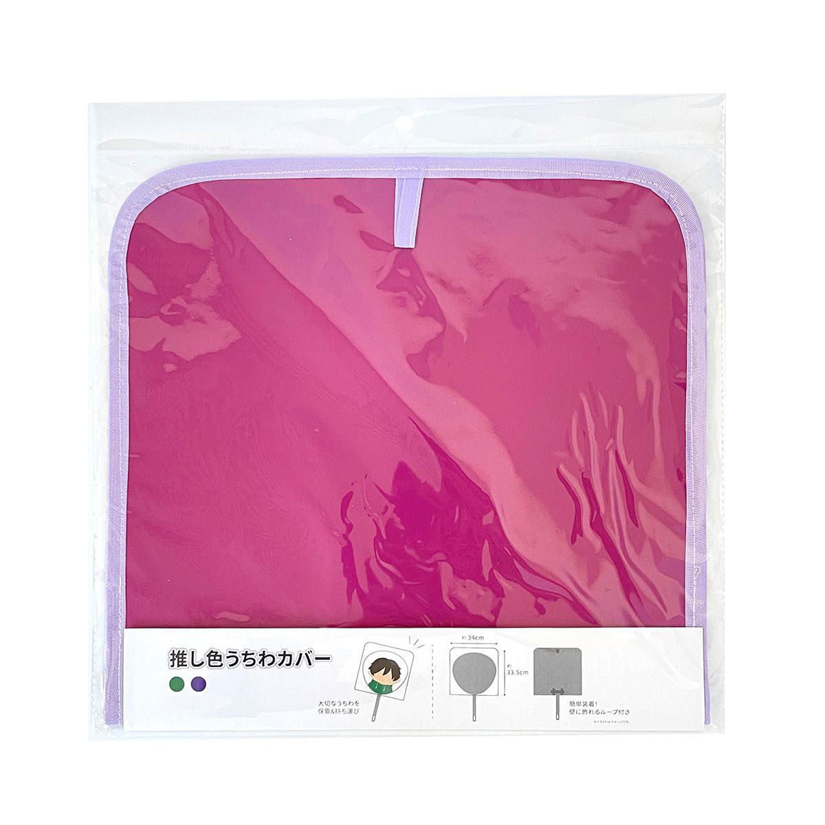 【OUTLET】団扇カバー PB.推し色うちわカバーA （グリーン・パープル）推し活 オタ活 054704