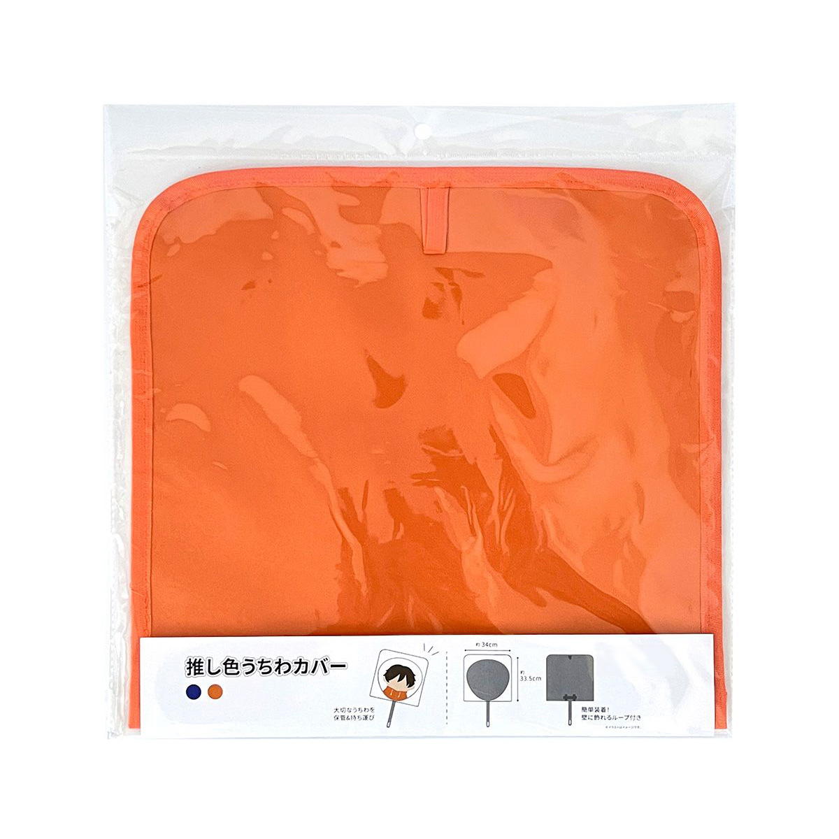 OUTLET】団扇カバー PB.推し色うちわカバーB（ブルー・オレンジ）推し